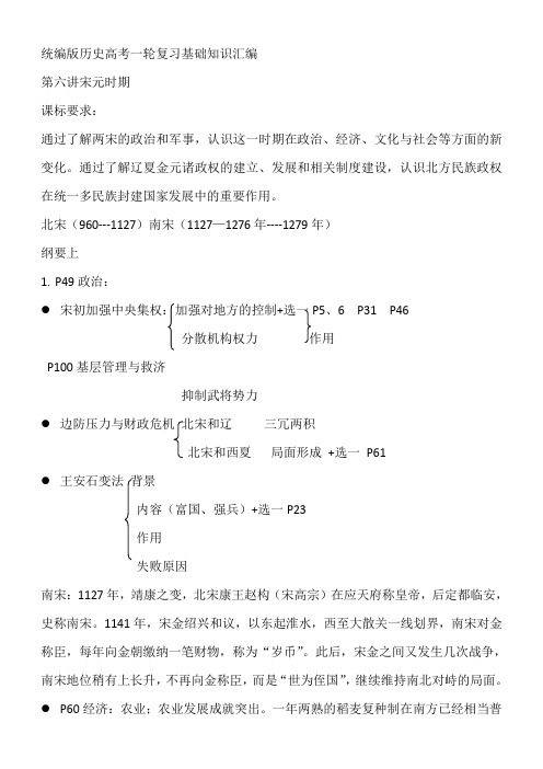 2022届高三历史统编版中国古代史一轮复习第六讲宋元时期基础知识汇编