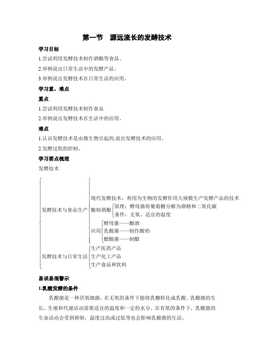 苏教版-生物-八年级下册-《源远流长的发酵技术》学习要点