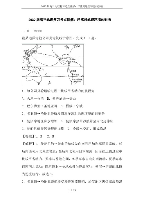 2020届高三地理复习考点讲解：洋流对地理环境的影响