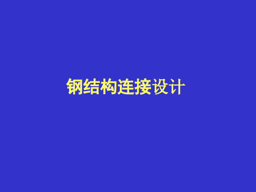 【干货】钢结构连接设计