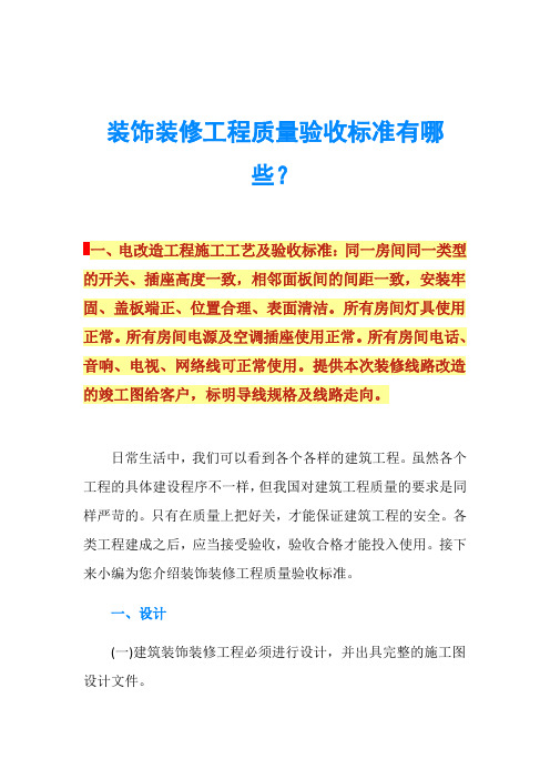 装饰装修工程质量验收标准有哪些？