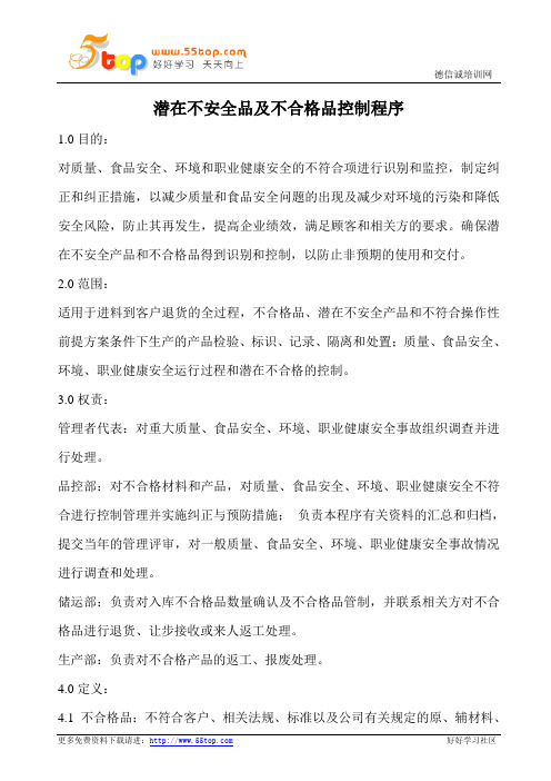 潜在不安全品及不合格品控制程序