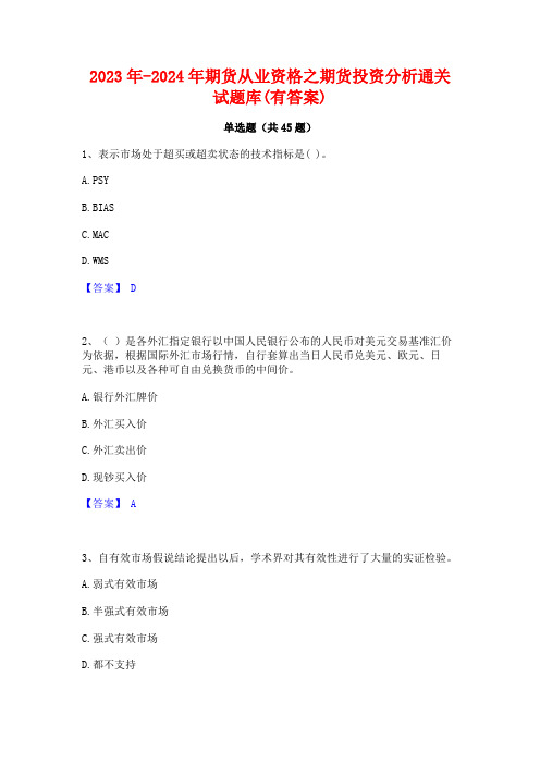 2023年-2024年期货从业资格之期货投资分析通关试题库(有答案)