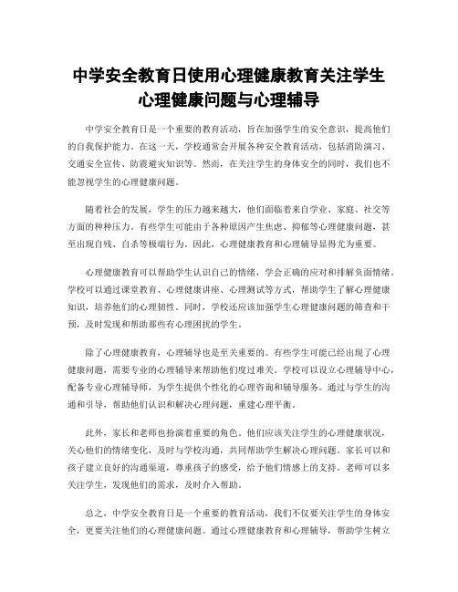 中学安全教育日使用心理健康教育关注学生心理健康问题与心理辅导