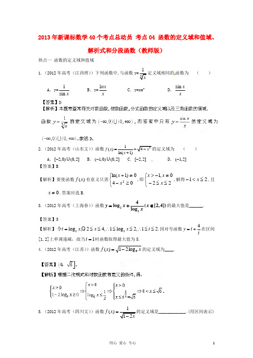 考点04函数的定义域和值域、解析式和分段函数(教师版) 新课标