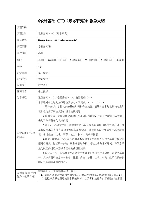 设计基础(三)(形态研究)课程教学大纲