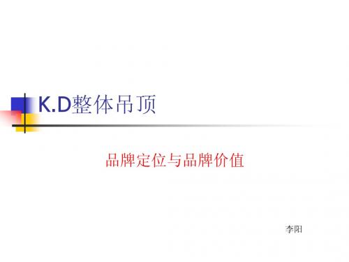 集成吊顶  K.D品牌定位与价值