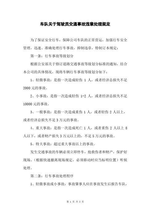 车队关于驾驶员交通事故违章处理规定.