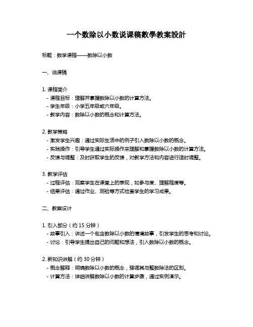 一个数除以小数说课稿数学教案设计