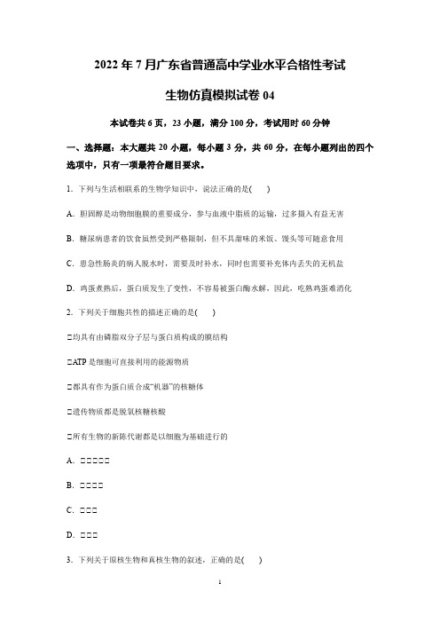 2022年7月广东省普通高中学业水平考试生物仿真模拟试卷04(无答案)