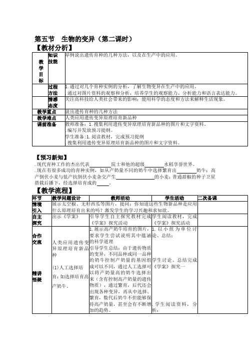 7.2.5生物的变异(第二课时)教案(新人教版八年级生物下)