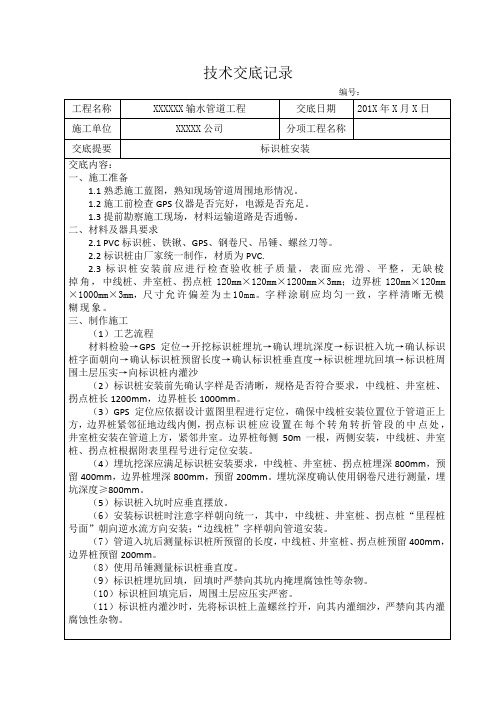 长输管线管道标识桩安装技术交底记录