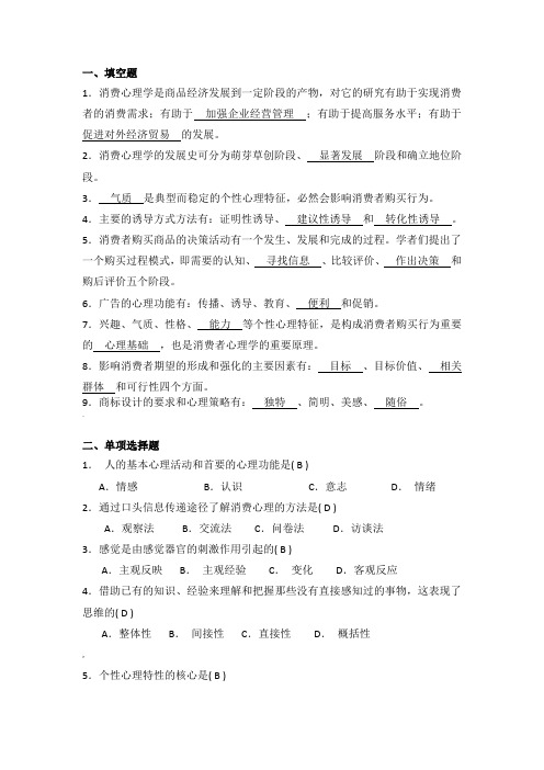 消费心理学复习题(答案)