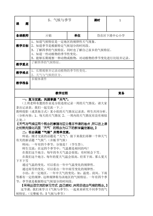 三年级科学《气候与季节》教案