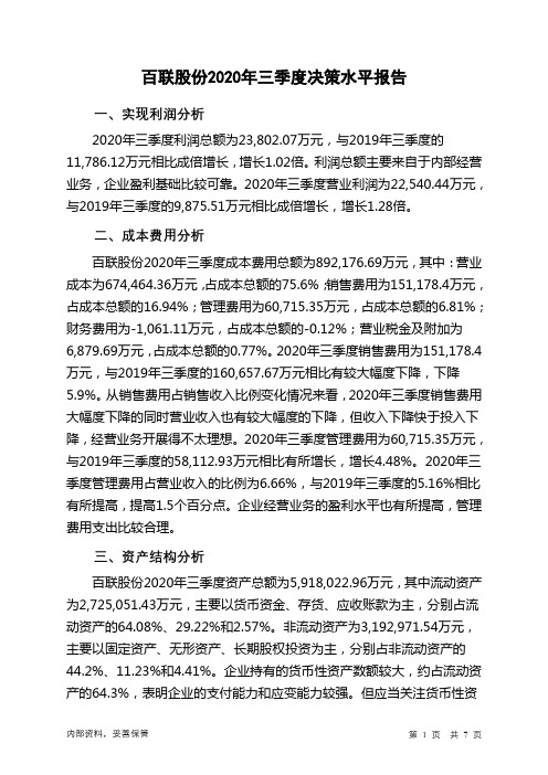 百联股份2020年三季度决策水平分析报告