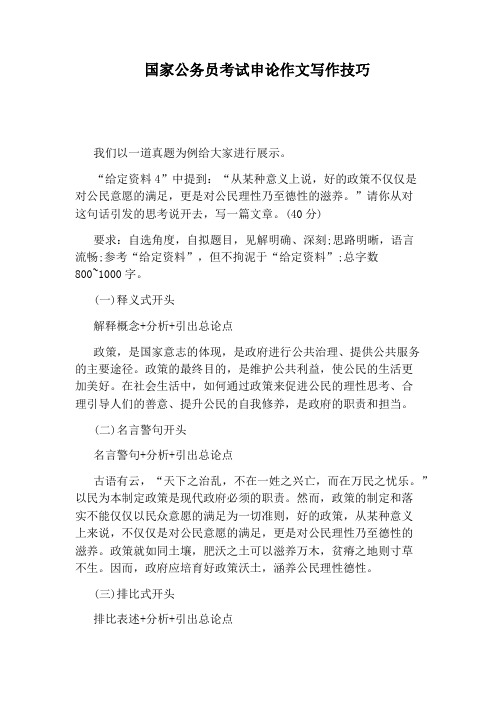 国家公务员考试申论作文写作技巧