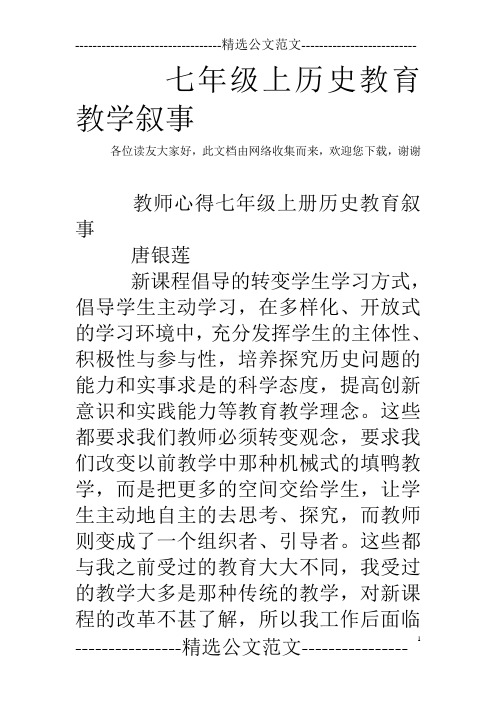 七年级上历史教育教学叙事