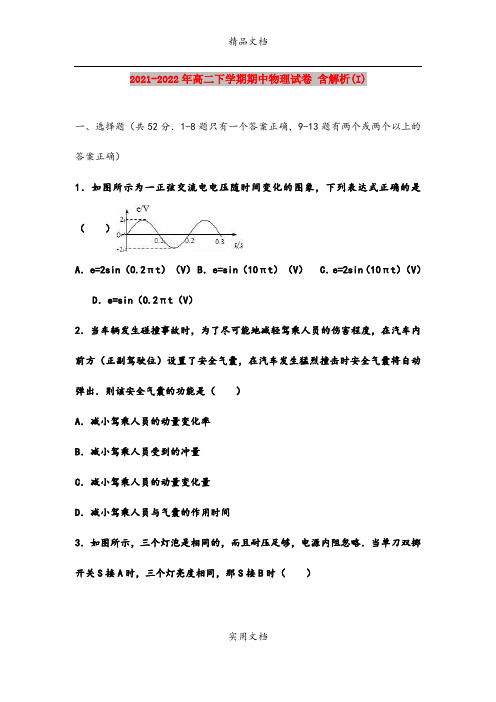 2021-2022年高二下学期期中物理试卷 含解析(I)