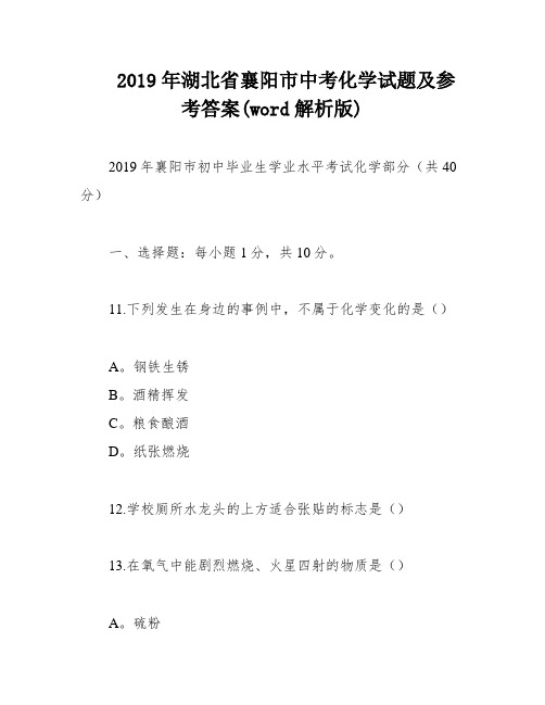 2019年湖北省襄阳市中考化学试题及参考答案(word解析版)