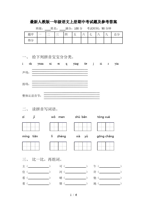 最新人教版一年级语文上册期中考试题及参考答案