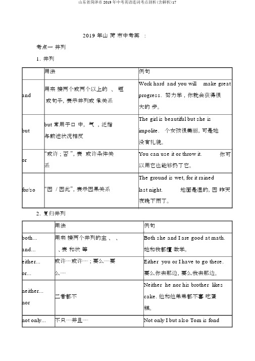 山东省菏泽市2019年中考英语连词考点剖析(含解析)17