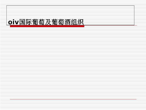 oiv国际葡萄及葡萄酒组织