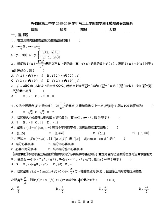 梅县区第二中学2018-2019学年高二上学期数学期末模拟试卷含解析