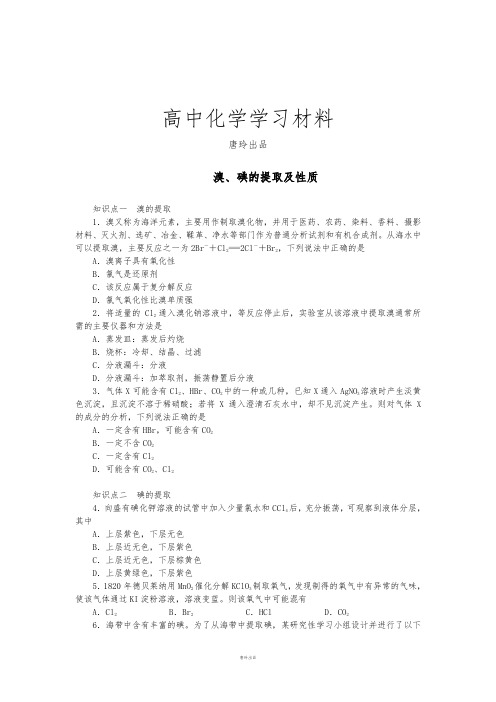 苏教版高中化学必修一苏教版高中化学必修一 溴、碘的提取及性质.doc