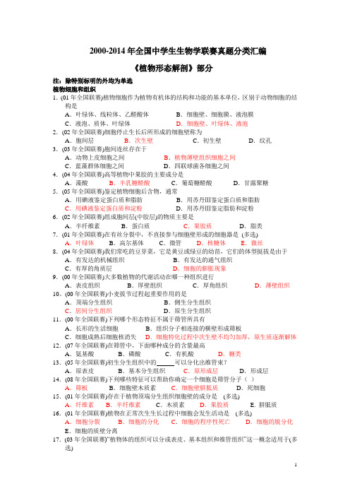 2000-2014年全国中学生生物学联赛真题分类汇编植物形态解剖PDF版有答案