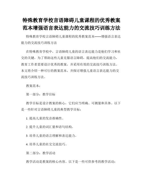 特殊教育学校言语障碍儿童课程的优秀教案范本增强语言表达能力的交流技巧训练方法