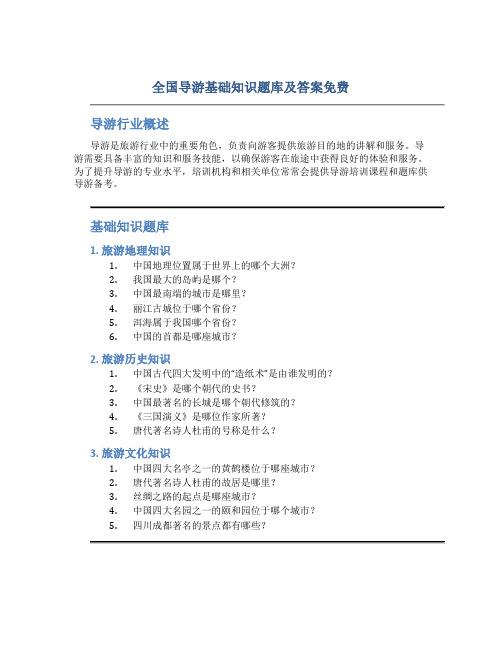 全国导游基础知识题库及答案免费