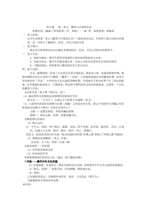 复习课   第一单元  繁荣与开放的社会(教案)