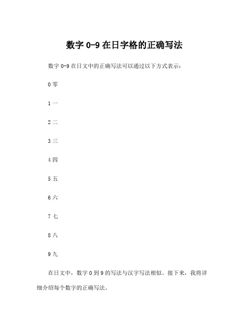 数字0-9在日字格的正确写法