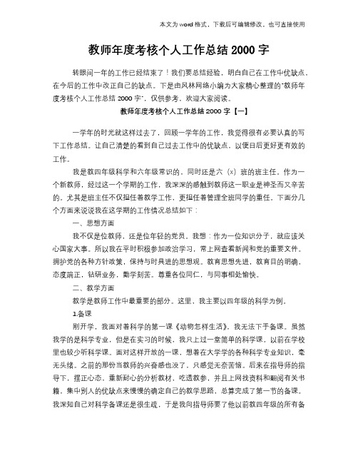 2018年教师年度考核个人工作总结范文学习参考(word格式)2000字