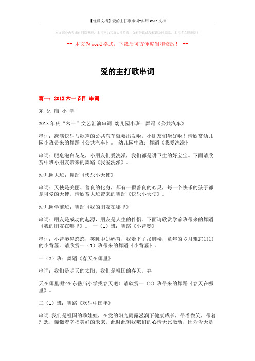 【优质文档】爱的主打歌串词-实用word文档 (8页)