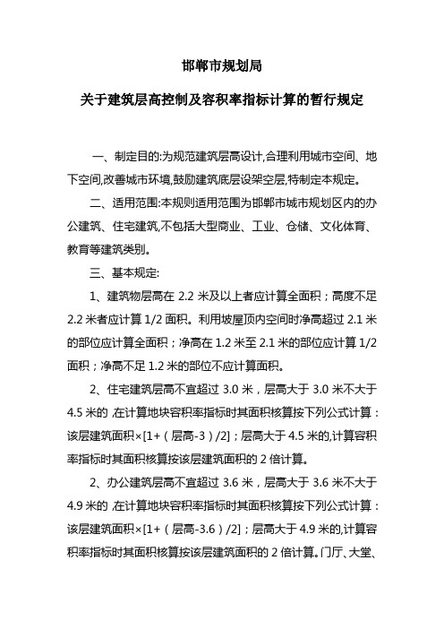 关于建筑层高控制及容积率指标计算规则