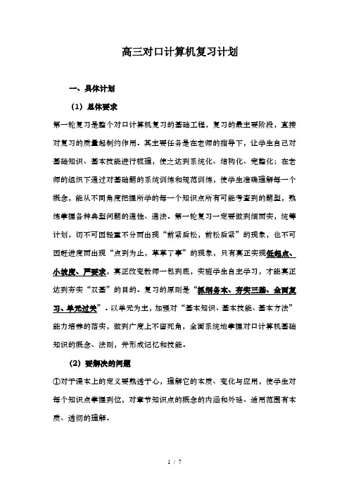 高三对口计算机复习计划