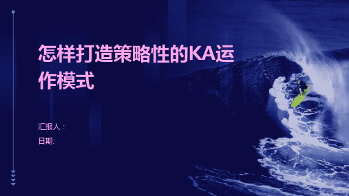 怎样打造策略性的KA运作模式