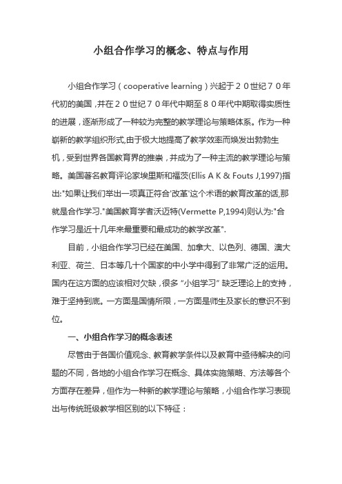 小组合作学习的概念