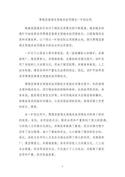 厚煤层普通支架炮采放顶煤在一矿的应用