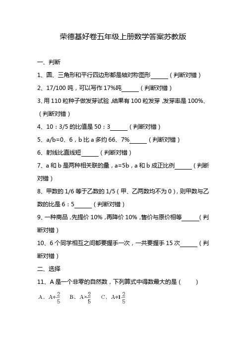 荣德基好卷五年级上册数学答案苏教版