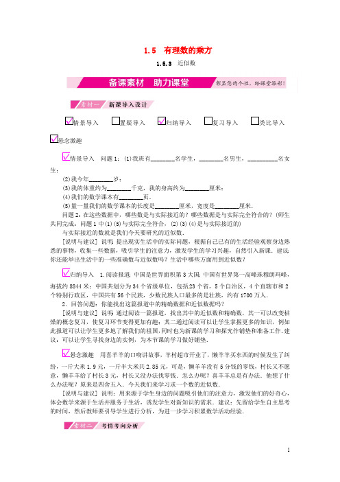 2018年秋七年级数学上册第1章有理数1.5有理数的乘方1.5.3近似数备课素材(新版)新人教版