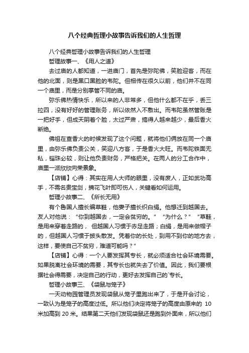 八个经典哲理小故事告诉我们的人生哲理