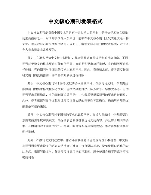 中文核心期刊发表格式