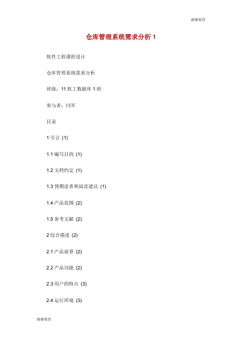 仓库管理系统需求分析.doc