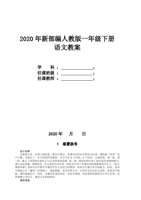 2020新部编版一年级下册语文全册完整教案