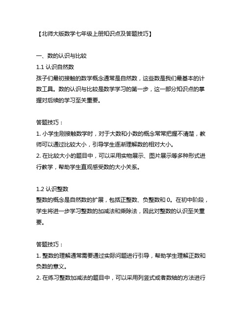 北师大版数学七年级上册全部知识点及答题技巧