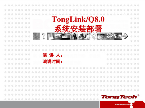 [2]TLQ8.0产品培训-安装部署详解