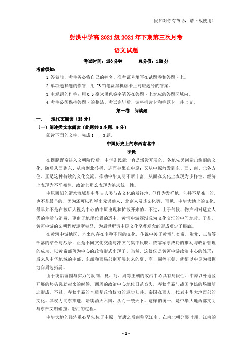 四川省射洪县射洪中学2020-2021学年高一语文上学期第三次月考试题(无答案)