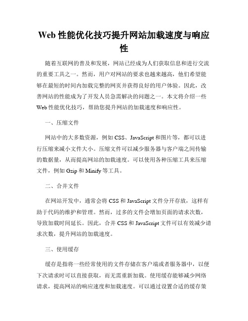 Web性能优化技巧提升网站加载速度与响应性